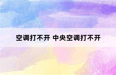 空调打不开 中央空调打不开